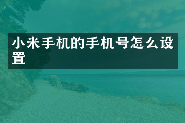 小米手机的手机号怎么设置