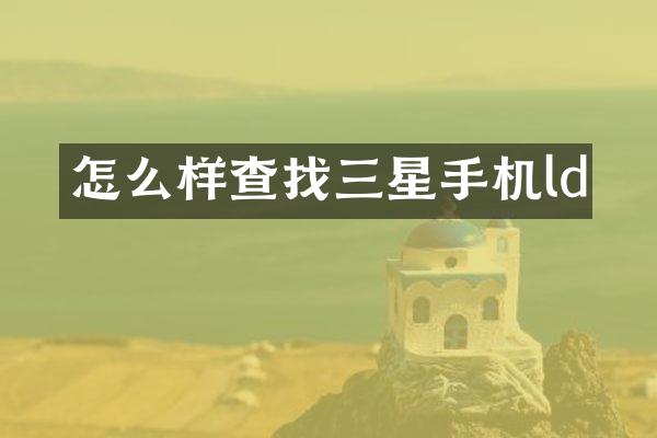 怎么样查找三星手机ld
