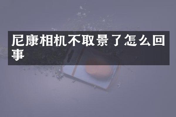 尼康相机不取景了怎么回事