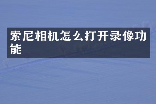 索尼相机怎么打开录像功能
