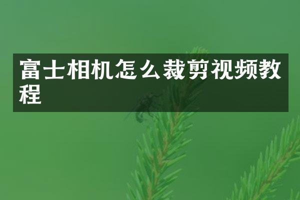 富士相机怎么裁剪视频教程