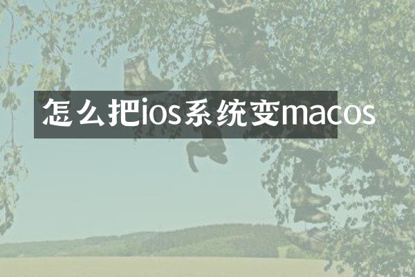 怎么把ios系统变macos