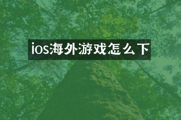 ios海外游戏怎么下