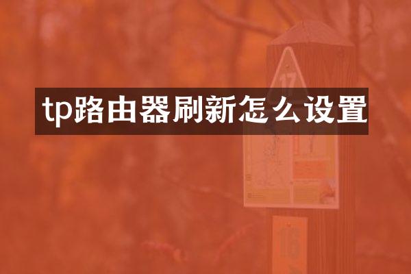 tp路由器刷新怎么设置