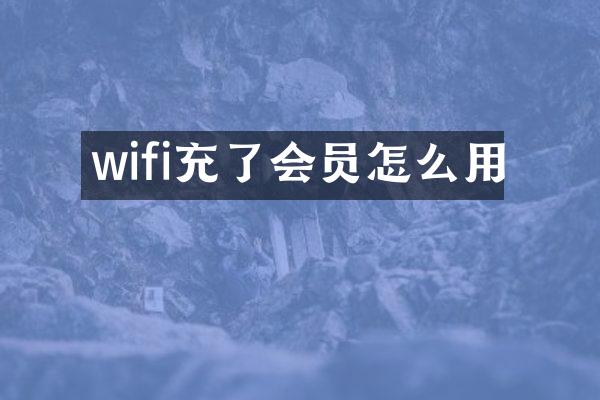 wifi充了会员怎么用