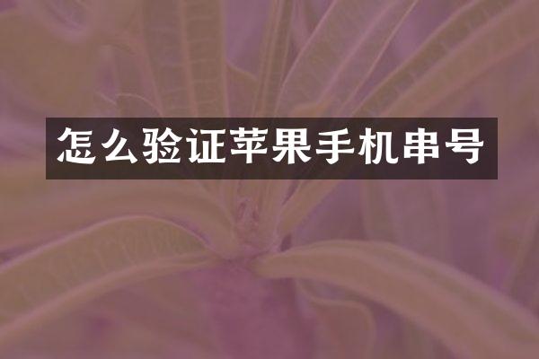 怎么验证苹果手机串号
