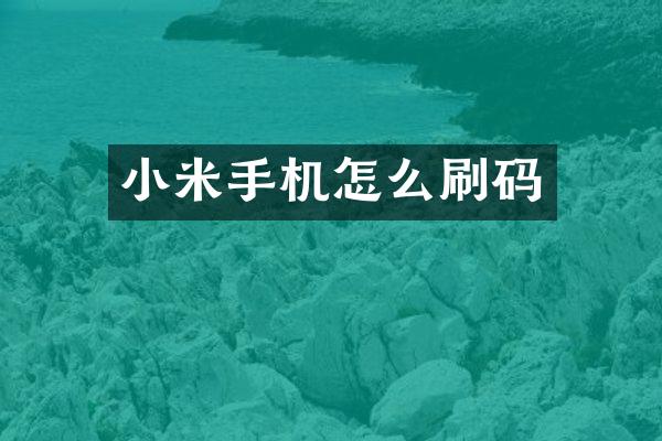 小米手机怎么刷码