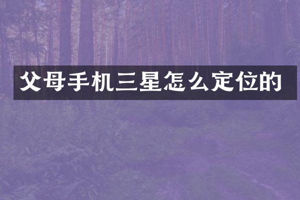 父母手机三星怎么定位的