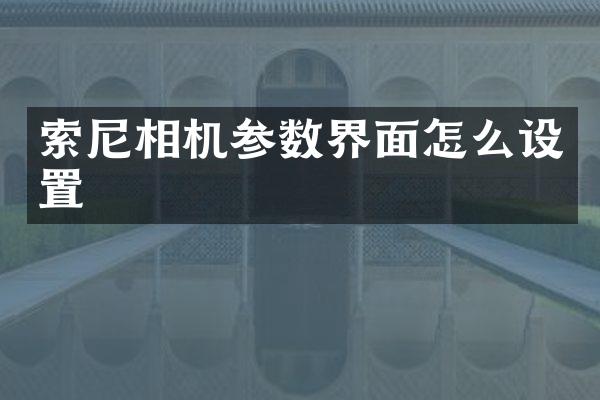 索尼相机参数界面怎么设置