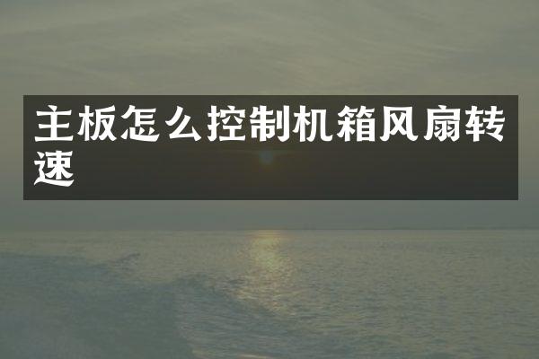 主板怎么控制机箱风扇转速