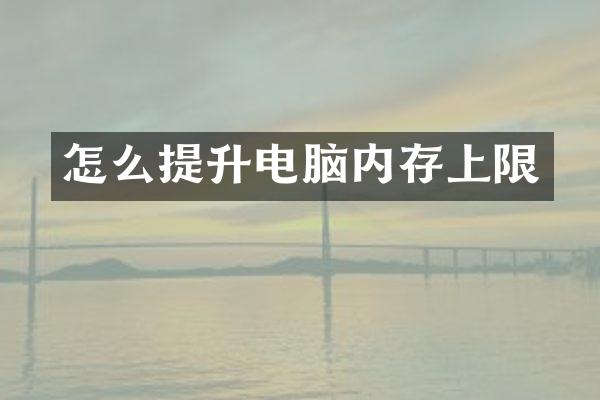 怎么提升电脑内存上限