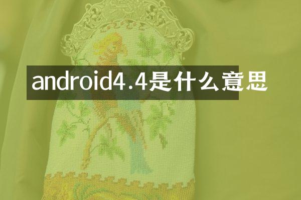 android4.4是什么意思