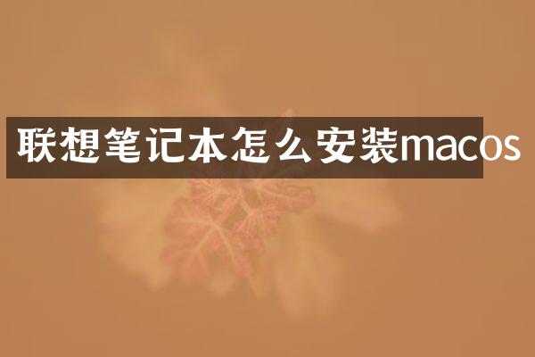 联想笔记本怎么安装macos