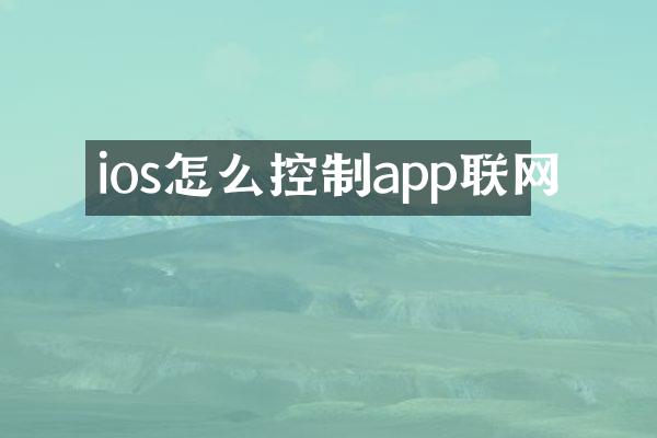 ios怎么控制app联网