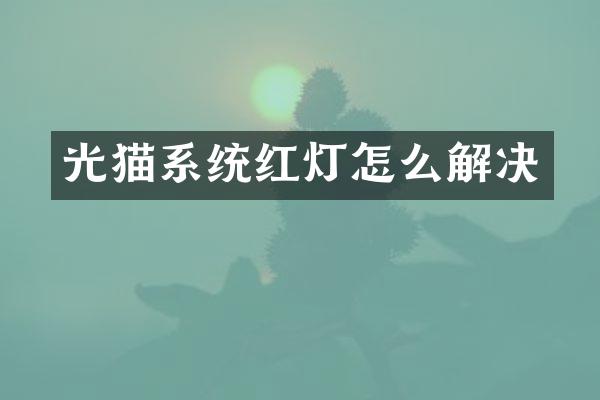 光猫系统红灯怎么解决
