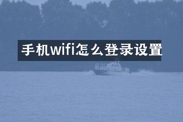 手机wifi怎么登录设置