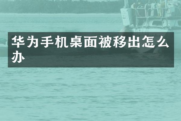 华为手机桌面被移出怎么办
