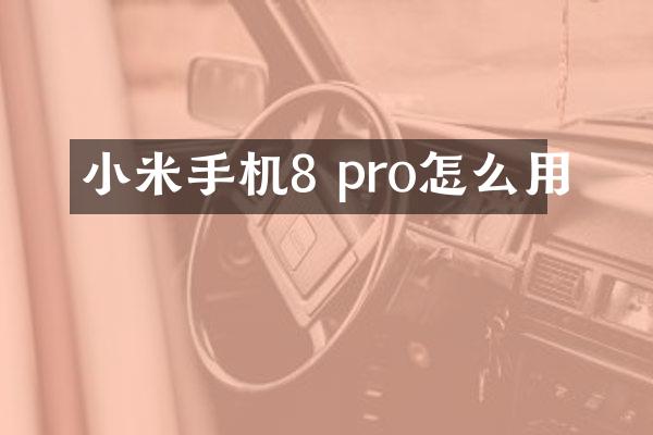 小米手机8 pro怎么用