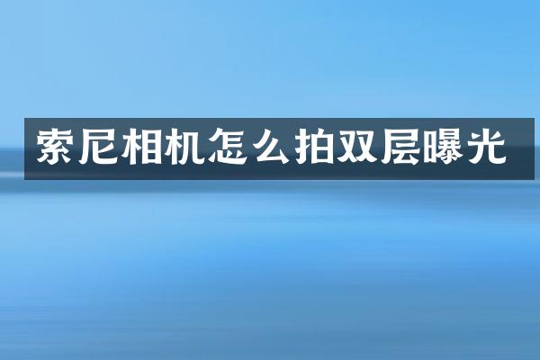 索尼相机怎么拍双层曝光