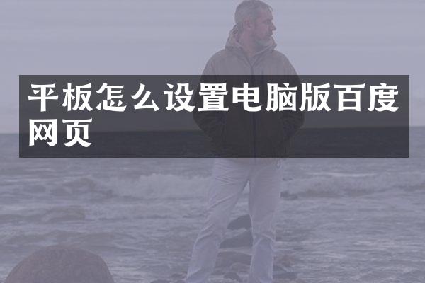 平板怎么设置电脑版百度网页