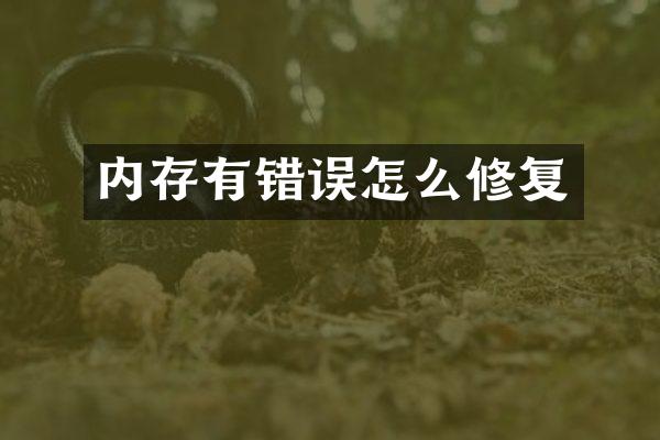 内存有错误怎么修复