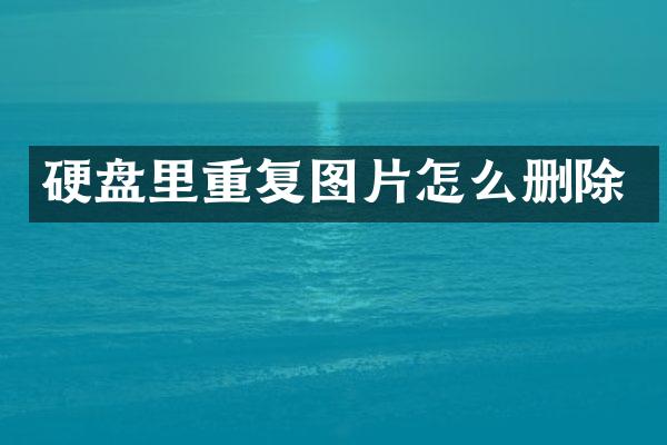 硬盘里重复图片怎么删除