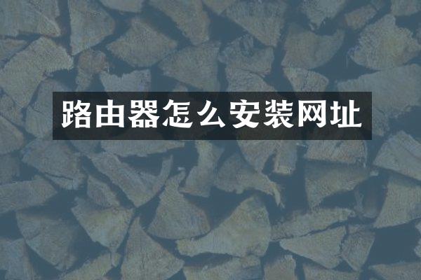 路由器怎么安装网址