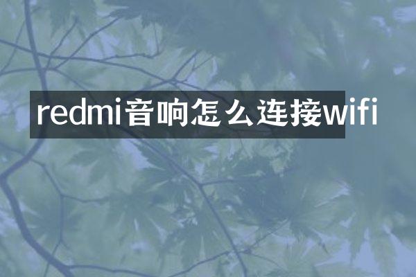 redmi音响怎么连接wifi