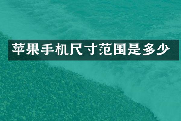 苹果手机尺寸范围是多少