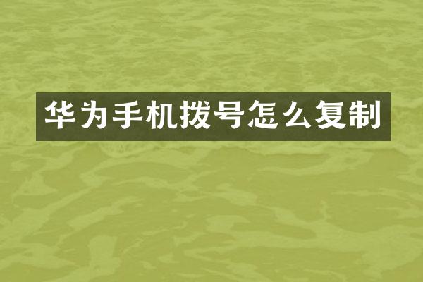 华为手机拨号怎么复制