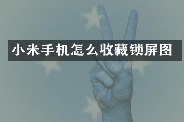 小米手机怎么收藏锁屏图