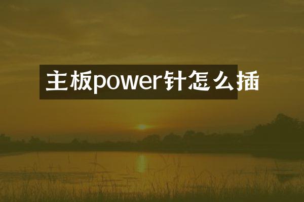 主板power针怎么插