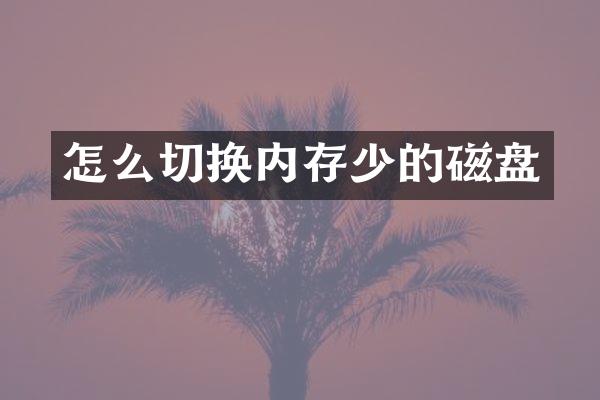 怎么切换内存少的磁盘