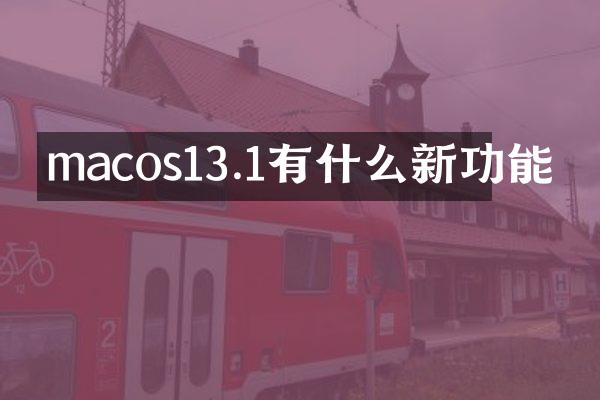 macos13.1有什么新功能