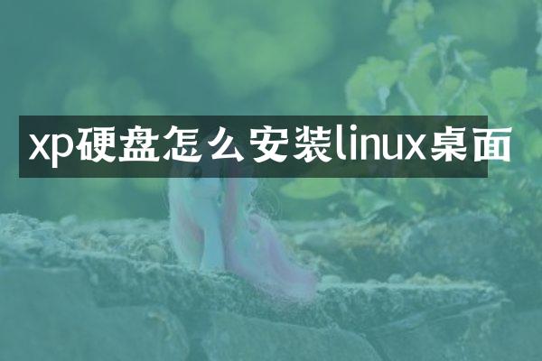 xp硬盘怎么安装linux桌面