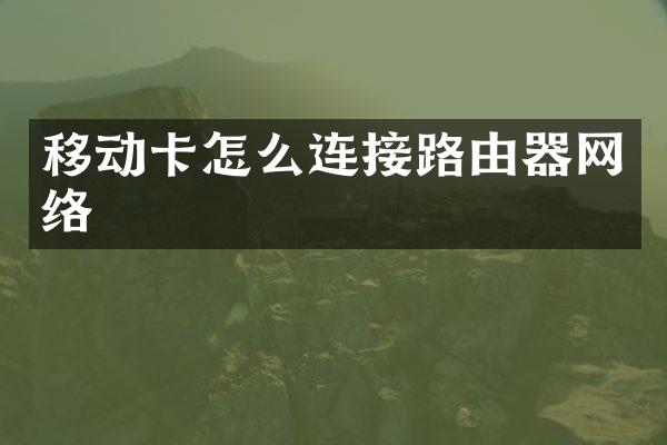 移动卡怎么连接路由器网络