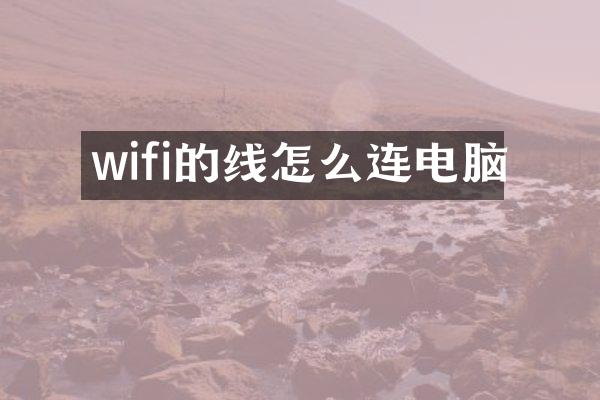 wifi的线怎么连电脑
