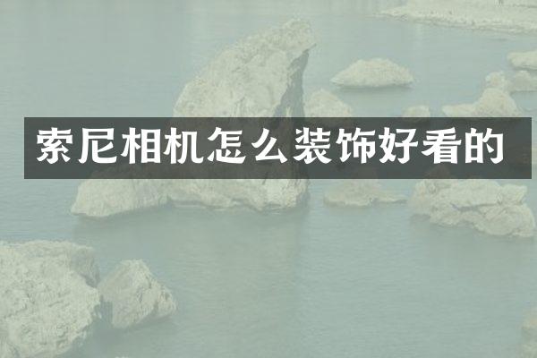 索尼相机怎么装饰好看的