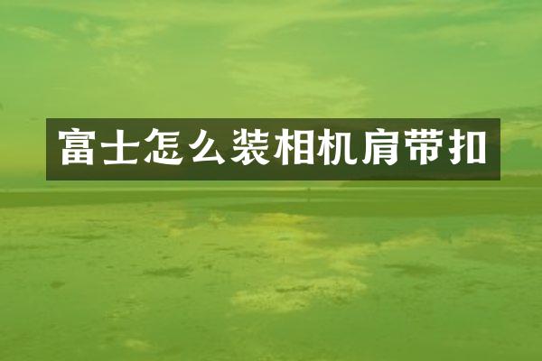 富士怎么装相机肩带扣
