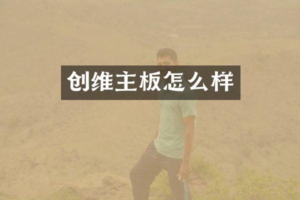 创维主板怎么样
