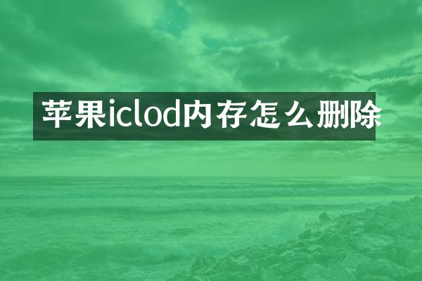 苹果iclod内存怎么删除