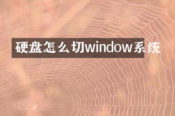 硬盘怎么切window系统
