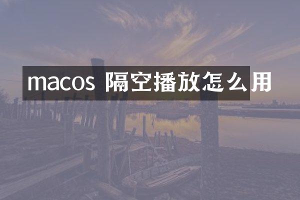 macos 隔空播放怎么用