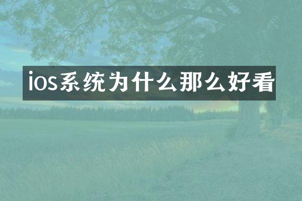ios系统为什么那么好看