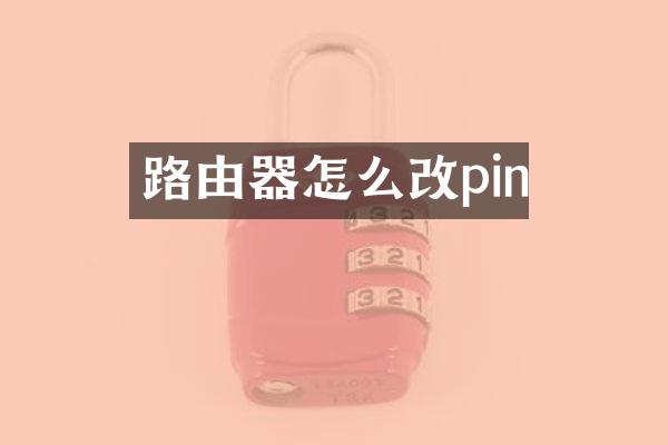 路由器怎么改pin
