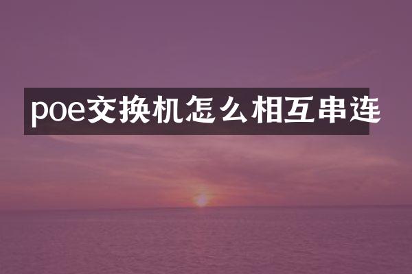 poe交换机怎么相互串连