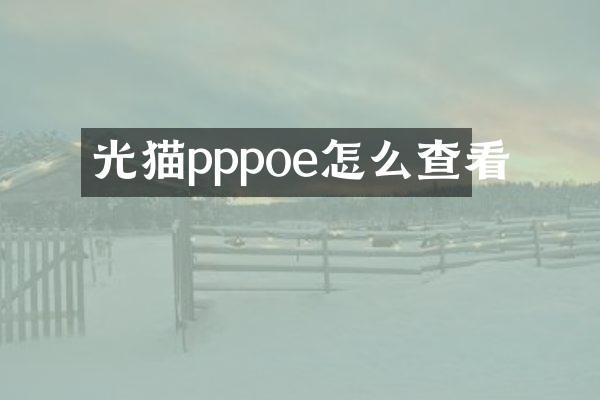 光猫pppoe怎么查看