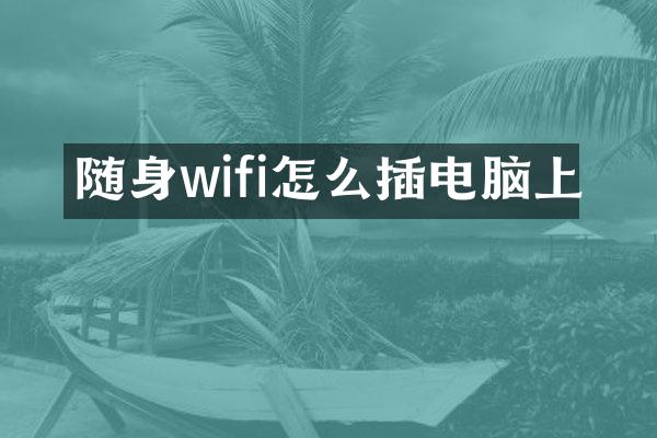 随身wifi怎么插电脑上