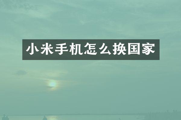 小米手机怎么换国家