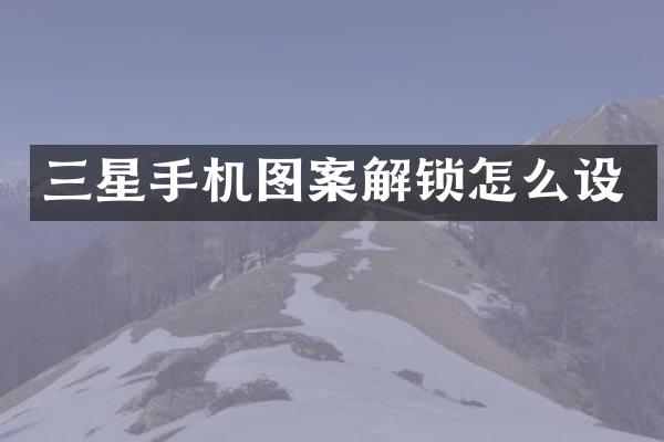 三星手机图案解锁怎么设